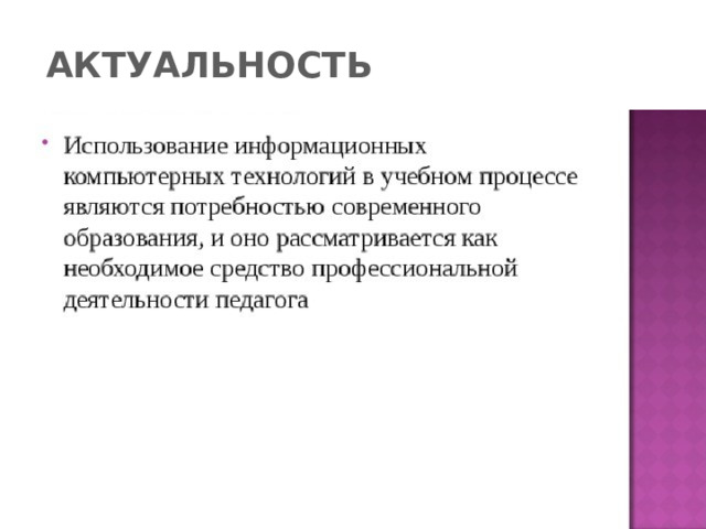 АКТУАЛЬНОСТЬ 
