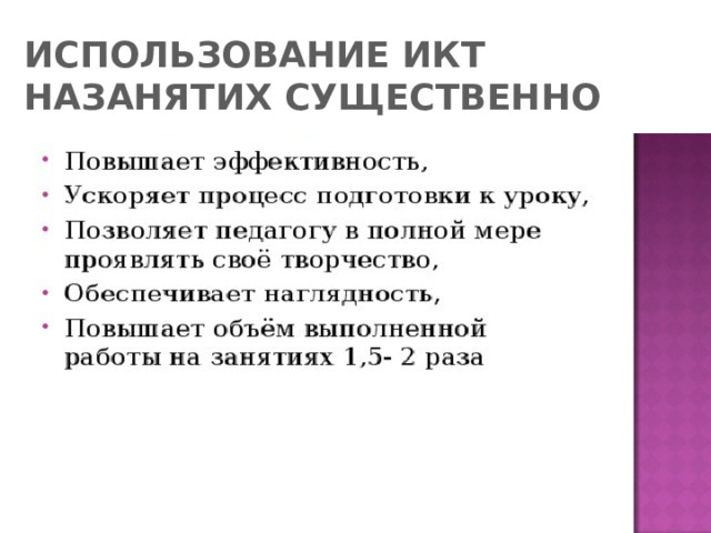 ИСПОЛЬЗОВАНИЕ ИКТ НАЗАНЯТИХ СУЩЕСТВЕННО 