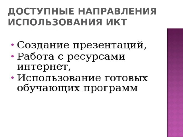 ДОСТУПНЫЕ НАПРАВЛЕНИЯ ИСПОЛЬЗОВАНИЯ ИКТ 