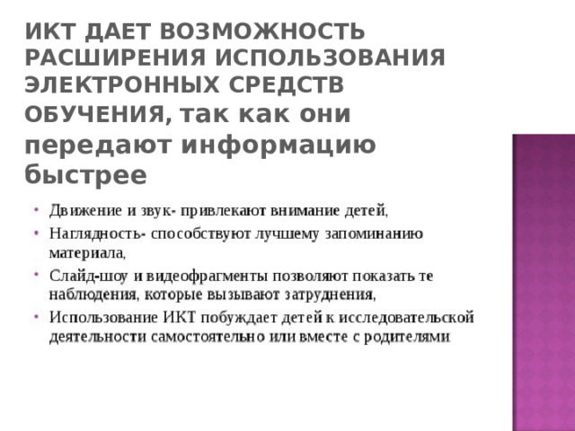 ИКТ ДАЕТ ВОЗМОЖНОСТЬ РАСШИРЕНИЯ ИСПОЛЬЗОВАНИЯ ЭЛЕКТРОННЫХ СРЕДСТВ ОБУЧЕНИЯ,  так как они передают информацию быстрее 