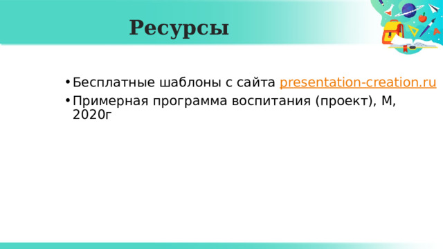 Ресурсы Бесплатные шаблоны с сайта presentation-creation.ru Примерная программа воспитания (проект), М, 2020г 