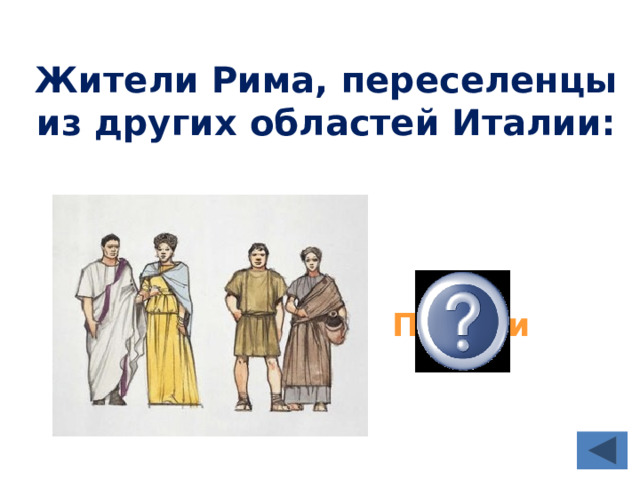 Плебеи это история 5 класс. Жители Рима переселенцы из других областей Италии. Переселенцы в Риме из других областей. Плебеи и Патриции древнего Рима. Плебеи без фона.