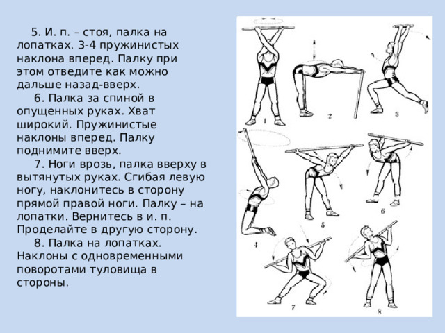 Упражнения с гимнастической палкой