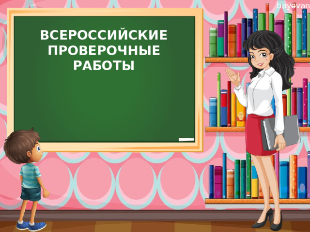 ВСЕРОССИЙСКИЕ  ПРОВЕРОЧНЫЕ  РАБОТЫ 