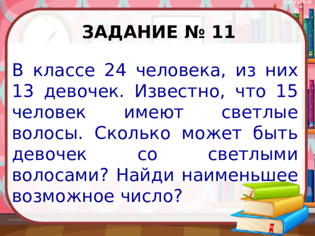 24 числа ответ 24. В классе 24 человека из них. В классе 23 человека из них 15. В классе 31 человек из них 14 девочек. В классе 23 человека из них 15 человек светлые волосы.