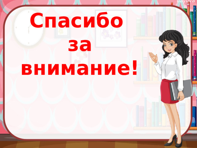 Спасибо  за внимание! 