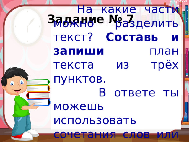 Составь план текста из трех пунктов пчела и муха