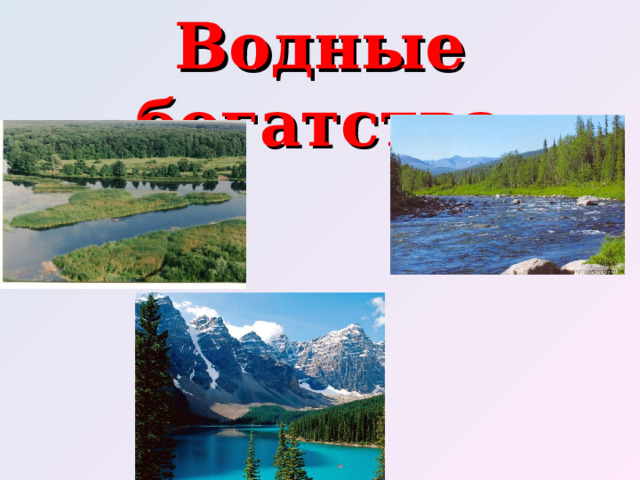 Водные богатства 2 класс окружающий мир. Водные богатства 2 класс презентация школа России. Водные богатства Башкортостана 2 класс. Водные богатства Карелии 2 класс.