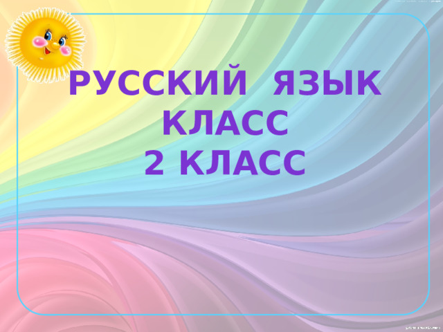 Русский язык  Класс  2 класс 