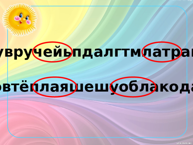 Аувручейьпдалгтмлатрава  совтёплаяшешуоблакодаг 