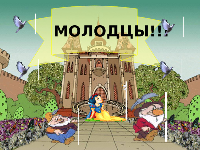 МОЛОДЦЫ!!! 