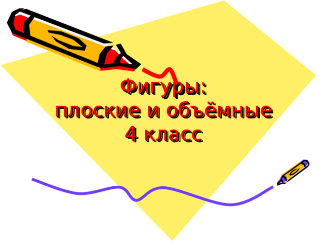 Фигуры:  плоские и объёмные 4 класс 