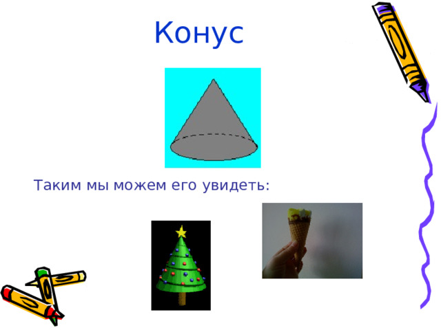 Конус Таким мы можем его увидеть: 