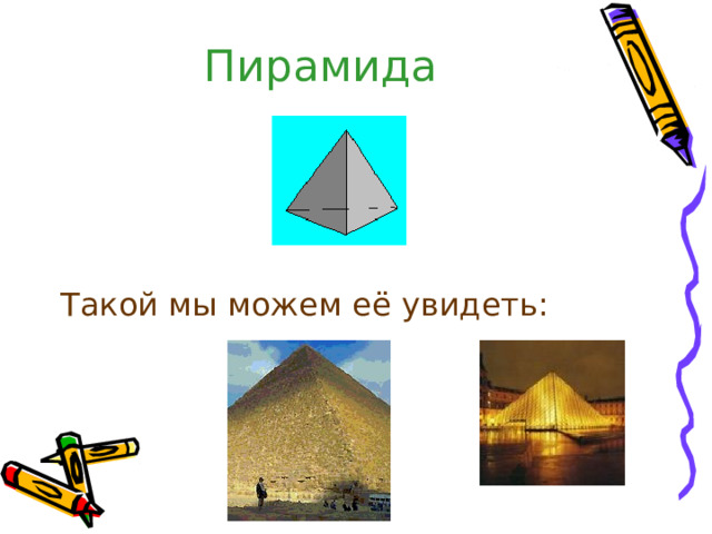 Пирамида Такой мы можем её увидеть: 