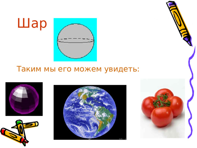 Шар Таким мы его можем увидеть: 