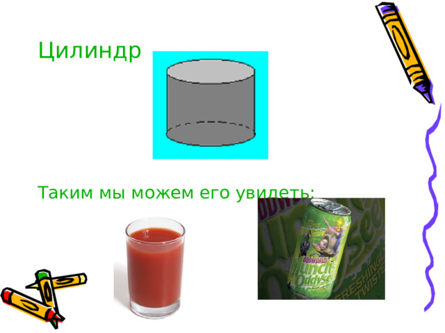 Цилиндр Таким мы можем его увидеть: 