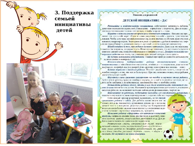 3. Поддержка семьей инициативы  детей 
