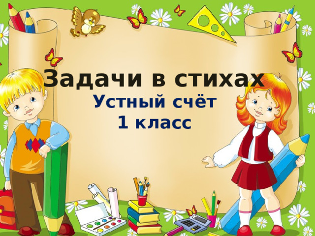 Задачи в стихах Устный счёт 1 класс  
