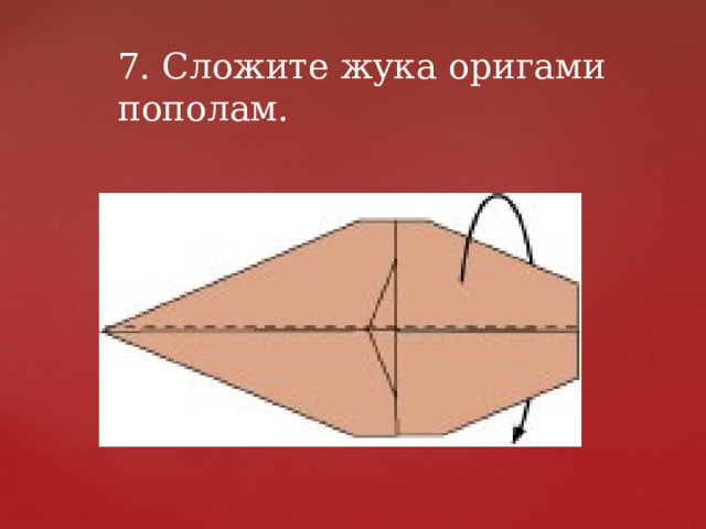 7. Сложите жука оригами пополам. 