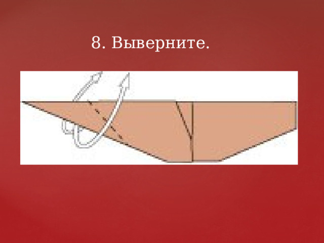 8. Выверните. 