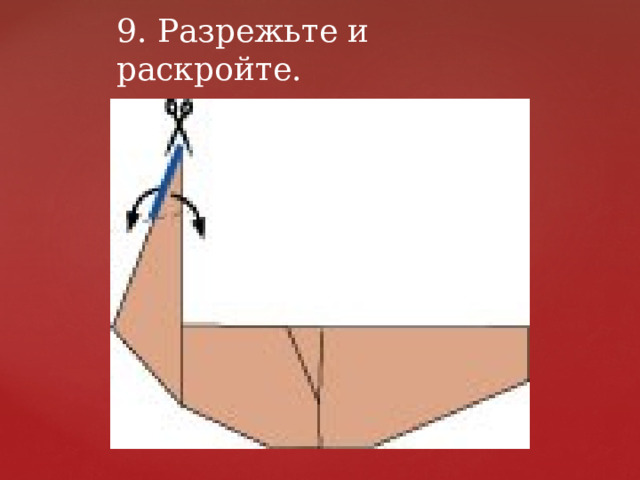 9. Разрежьте и раскройте. 