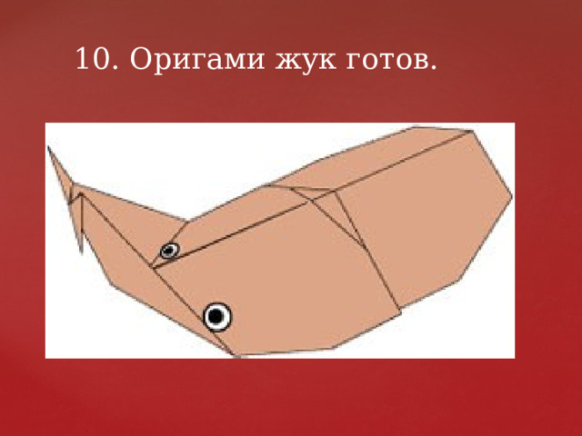 10. Оригами жук готов. 