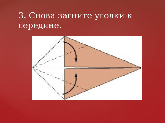3. Снова загните уголки к середине. 