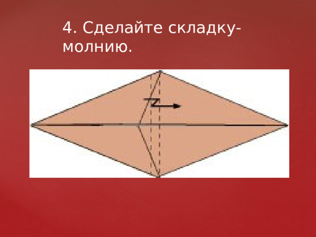 4. Сделайте складку-молнию. 