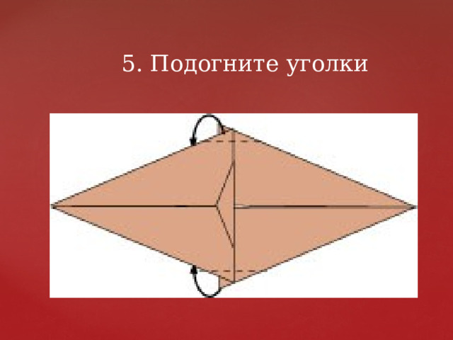5. Подогните уголки 