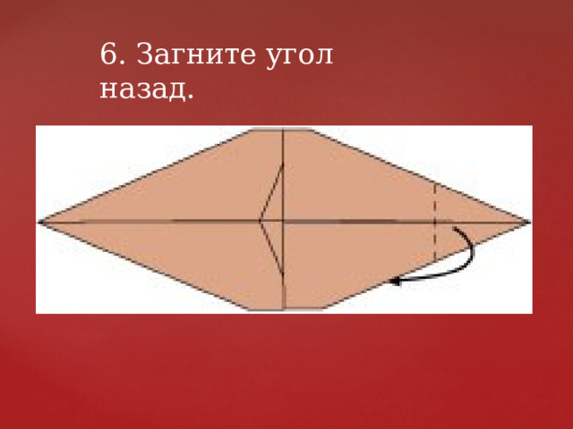 6. Загните угол назад. 