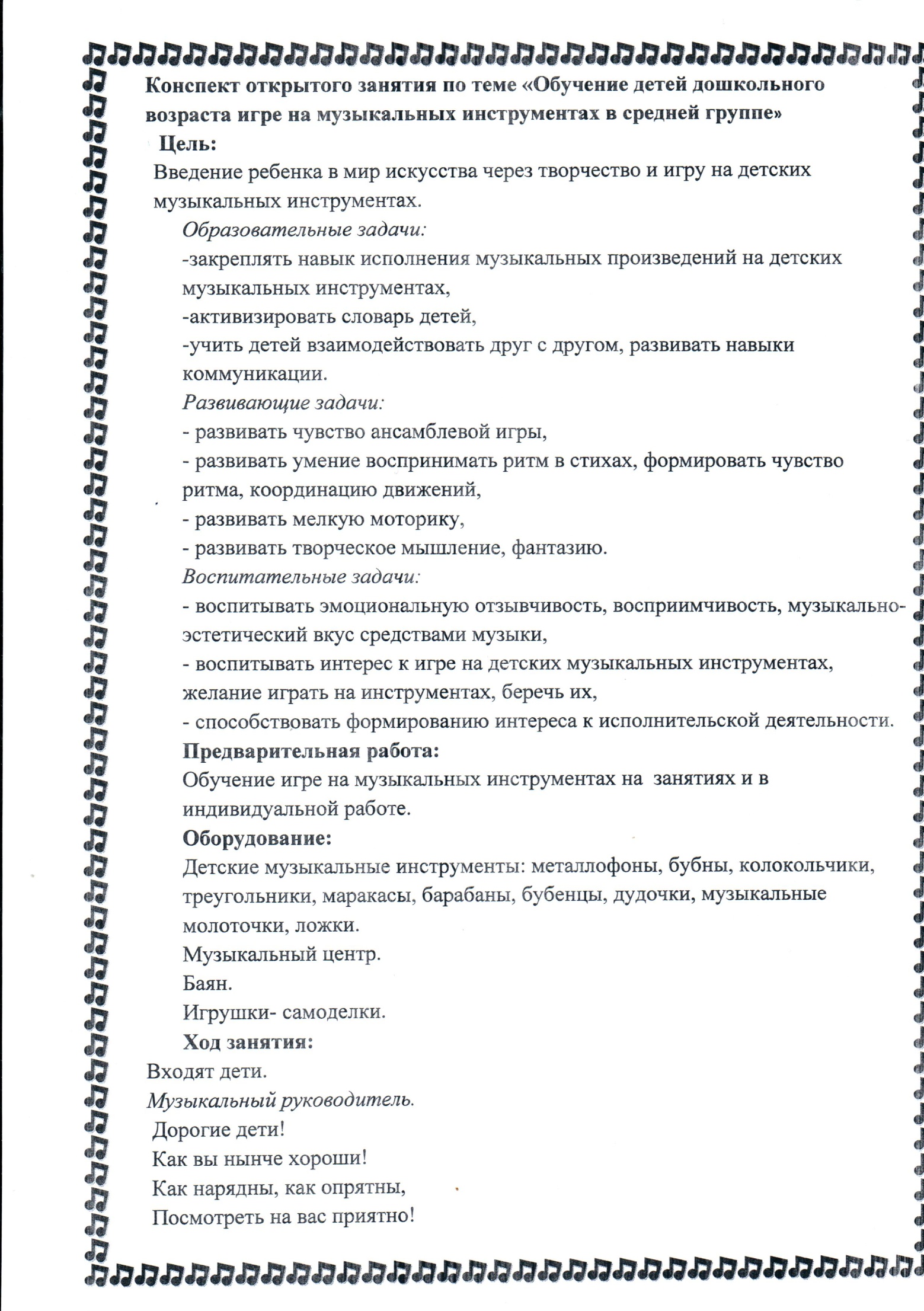 Конспект открытого занятия по теме: « Обучение детей дошкольного возраста  игре на музыкальных инструментах в средней группе»