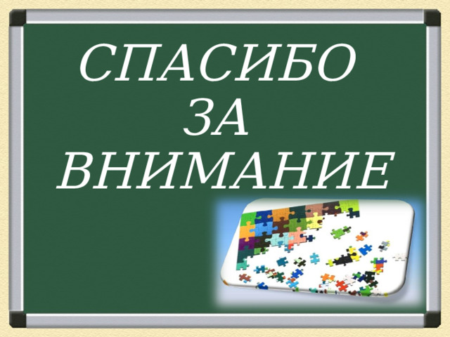 СПАСИБО ЗА ВНИМАНИЕ 