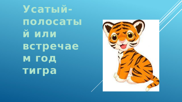 Усатый-полосатый или встречаем год тигра 