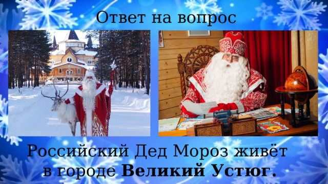 Ответ на вопрос № 1 Российский Дед Мороз живёт в городе Великий Устюг. 