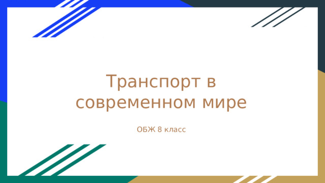 Транспорт в современном мире ОБЖ 8 класс 