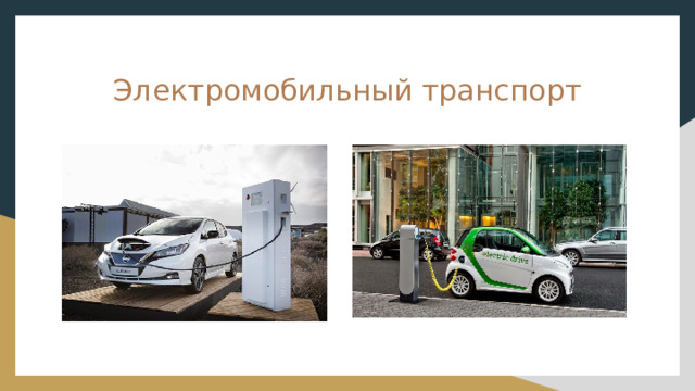 Электромобильный транспорт 
