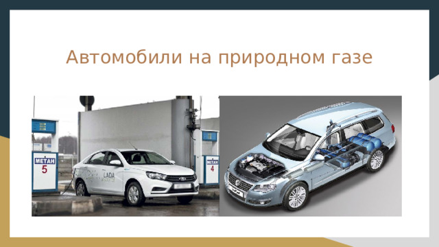 Автомобили на природном газе 