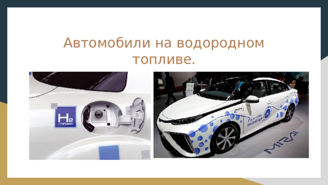 Автомобили на водородном топливе. 