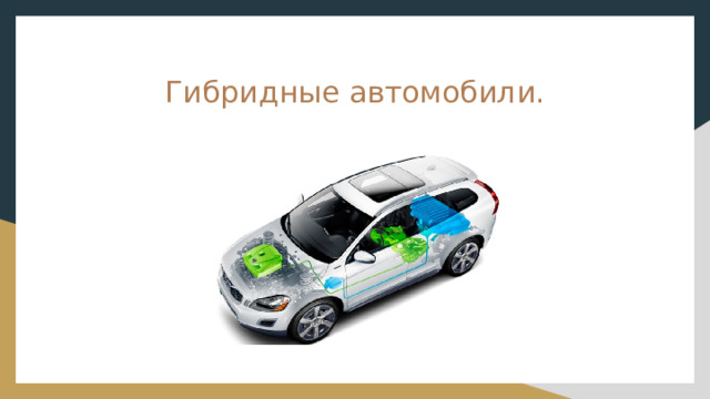 Гибридные автомобили. 