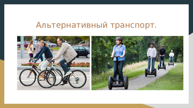 Альтернативный транспорт. 