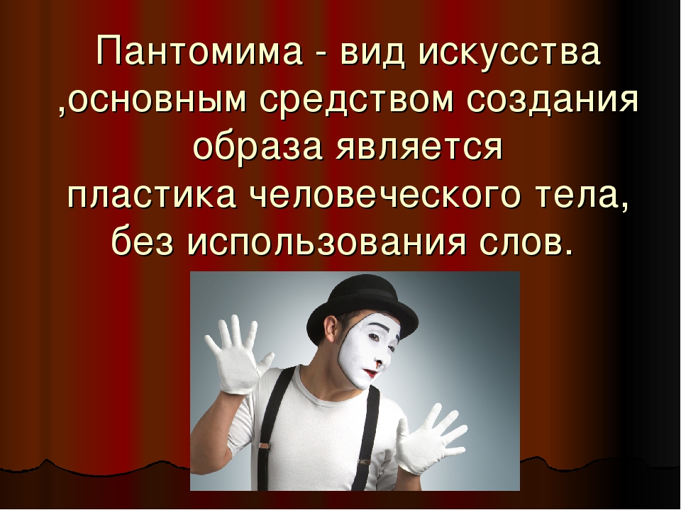 Пантомима темы. Пантомима презентация. Пантомима актерское мастерство. Искусство пантомима. Пантомима это вид искусства.