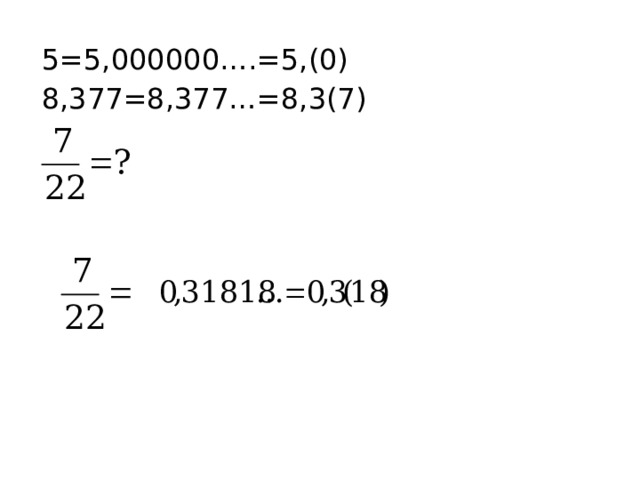 5=5,000000….=5,(0) 8,377=8,377…=8,3(7) 