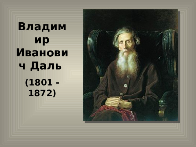 Владимир Иванович Даль  (1801 - 1872) 