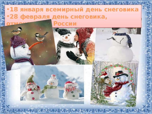 18 января всемирный день снеговика 28 февраля день снеговика, отмечается в России 