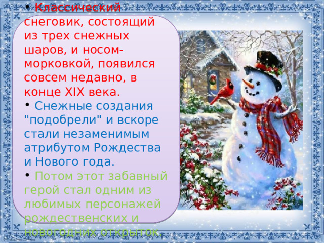  Классический снеговик, состоящий из трех снежных шаров, и носом-морковкой, появился совсем недавно, в конце XIX века.    Снежные создания 
