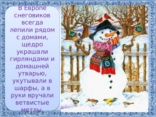 В Европе снеговиков всегда лепили рядом с домами, щедро украшали гирляндами и домашней утварью, укутывали в шарфы, а в руки вручали ветвистые метлы. 