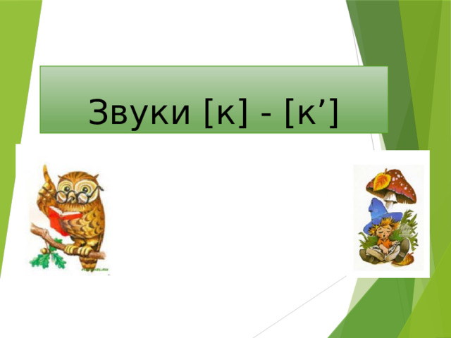 Звуки [к] - [к’] 