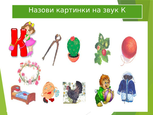 Назови картинки на звук К 