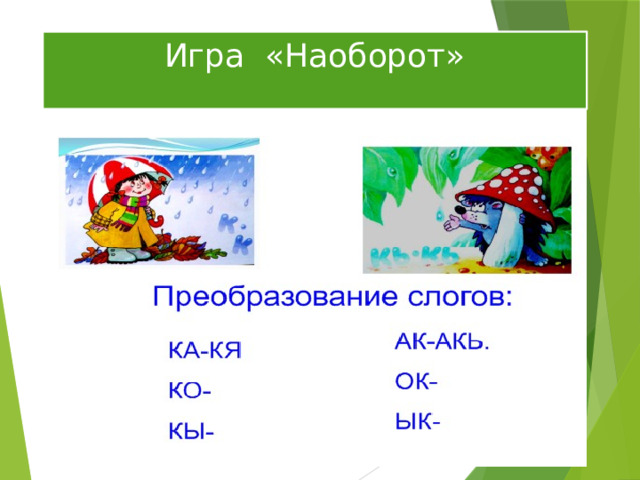 Игра «Наоборот» 