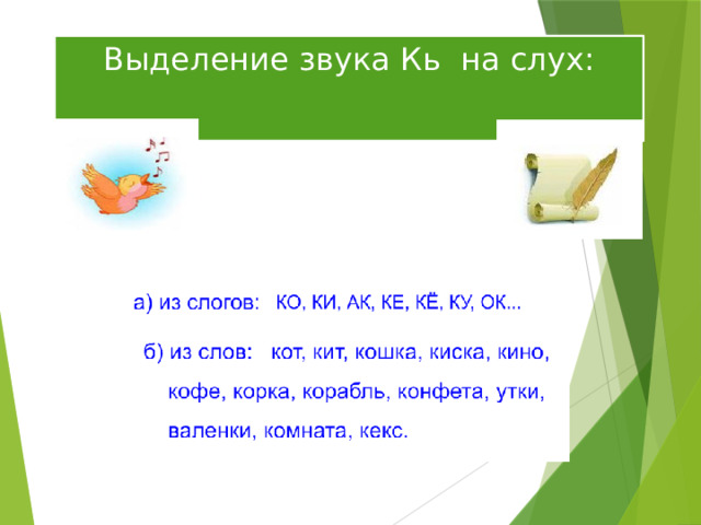 Выделение звука Кь на слух: 